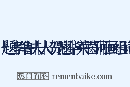 题孝鲁夫人贺翘华莱茵河画组词是什么意思的图片